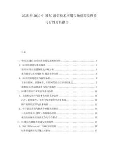 2025至2030中國5G通信技術(shù)應(yīng)用市場供需及投資可行性分析報告