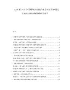 2025至2030中國網(wǎng)絡安全防護體系等級保護制度實施及企業(yè)合規(guī)策略研究報告