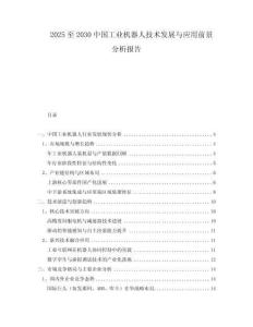 2025至2030中國工業(yè)機器人技術發(fā)展與應用前景分析報告
