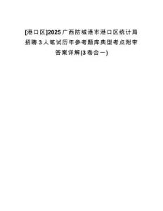 [港口區(qū)]2025廣西防城港市港口區(qū)統(tǒng)計(jì)局招聘3人筆試歷年參考題庫(kù)典型考點(diǎn)附帶答案詳解(3卷合一)