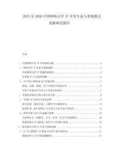 2025至2030中國網(wǎng)絡文學IP開發(fā)生態(tài)與變現(xiàn)模式創(chuàng)新研究報告