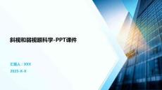 斜視和弱視眼科學(xué)-PPT課件