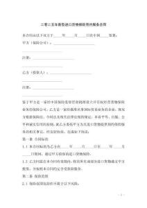 二零二五年新型進(jìn)口貨物保險(xiǎn)預(yù)約服務(wù)合同