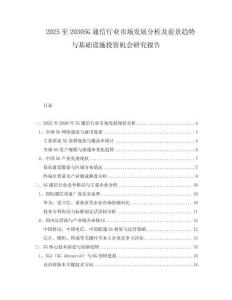 2025至20305G通信行業(yè)市場(chǎng)發(fā)展分析及前景趨勢(shì)與基礎(chǔ)設(shè)施投資機(jī)會(huì)研究報(bào)告