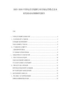 2025-2030中國(guó)電話引線腳行業(yè)市場(chǎng)運(yùn)營(yíng)模式及未來(lái)發(fā)展動(dòng)向預(yù)測(cè)研究報(bào)告
