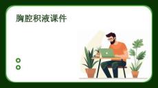 胸腔积液课件