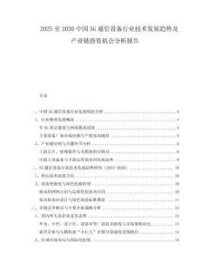 2025至2030中國5G通信設(shè)備行業(yè)技術(shù)發(fā)展趨勢(shì)及產(chǎn)業(yè)鏈投資機(jī)會(huì)分析報(bào)告