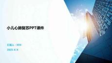 小兒心肺復蘇PPT課件