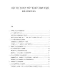 2025-2030中國熱力供給產(chǎn)業(yè)創(chuàng)新應用趨勢及發(fā)展趨勢分析研究報告
