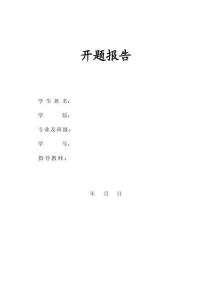 一種小型螺旋式榨油機結構設計開題報告