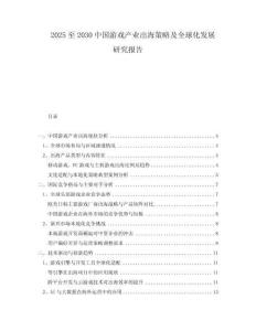 2025至2030中國(guó)游戲產(chǎn)業(yè)出海策略及全球化發(fā)展研究報(bào)告