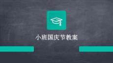 小班國慶節(jié)教案