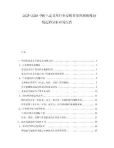 2025-2030中國電動叉車行業(yè)發(fā)展前景預(yù)測和投融資趨勢分析研究報告
