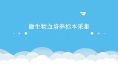 微生物血培養標本采集