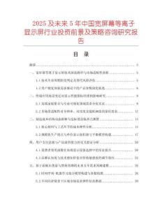 2025及未来5年中国宽屏幕等离子显示屏行业投资前景及策略咨询研究报告