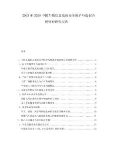 2025至2030中國車載信息系統(tǒng)安全防護與數(shù)據(jù)合規(guī)管理研究報告