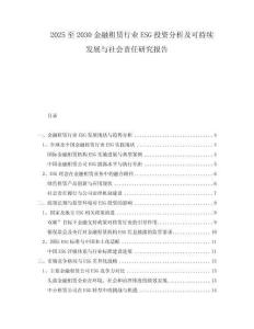 2025至2030金融租賃行業(yè)ESG投資分析及可持續(xù)發(fā)展與社會責(zé)任研究報告