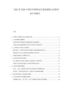 2025至2030中國汽車網(wǎng)絡安全攻防演練與風險評估專項報告
