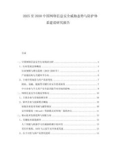 2025至2030中國網(wǎng)絡信息安全威脅態(tài)勢與防護體系建設研究報告