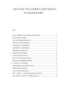 2025至2030中國(guó)云計(jì)算數(shù)據(jù)中心綠色節(jié)能技術(shù)應(yīng)用與發(fā)展趨勢(shì)分析報(bào)告