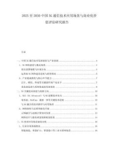 2025至2030中國5G通信技術(shù)應(yīng)用場景與商業(yè)化價值評估研究報告