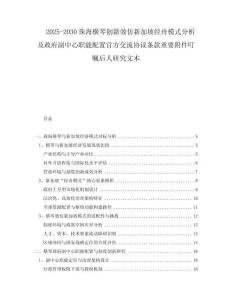 2025-2030珠海橫琴創(chuàng)新效仿新加坡經(jīng)舟模式分析及政府副中心職能配置官方交流協(xié)議條款重要附件叮囑后人研究文本