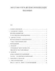 2025至2030中國5G通信設(shè)備行業(yè)供需狀況及投資價值分析報告