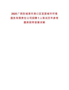 2025廣西防城港市港口區(qū)宜居城市環(huán)境服務(wù)有限責(zé)任公司招聘1人筆試歷年參考題庫(kù)附帶答案詳解