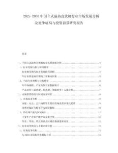 2025-2030中國立式溫熱直飲機行業(yè)市場發(fā)展分析及競爭格局與投資前景研究報告