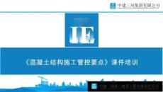 中建混凝土結構施工管控要點培訓