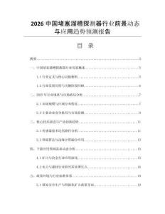 2026中國堵塞溜槽探測器行業(yè)前景動態(tài)與應用趨勢預測報告