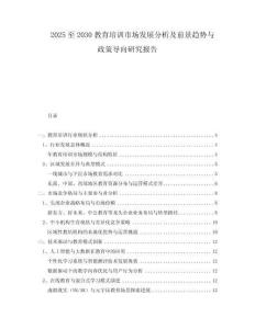 2025至2030教育培訓(xùn)市場(chǎng)發(fā)展分析及前景趨勢(shì)與政策導(dǎo)向研究報(bào)告