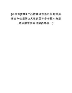[港口區(qū)]2025廣西防城港市港口區(qū)海洋局事業(yè)單位招聘2人筆試歷年參考題庫(kù)典型考點(diǎn)附帶答案詳解(3卷合一)