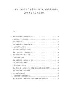 2025-2030中國汽車摩擦材料行業(yè)市場全景調(diào)研及投資價值評估咨詢報告