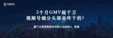 陳煜：2個(gè)月GMV超千萬，視頻號(hào)細(xì)分頭部是咋干的