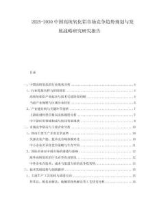 2025-2030中國高純氧化鋁市場競爭趨勢規(guī)劃與發(fā)展戰(zhàn)略研究研究報告