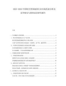 2025-2030中國(guó)即烹類預(yù)制菜行業(yè)市場(chǎng)發(fā)展分析及競(jìng)爭(zhēng)格局與投資前景研究報(bào)告