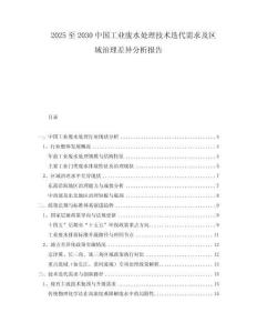 2025至2030中國(guó)工業(yè)廢水處理技術(shù)迭代需求及區(qū)域治理差異分析報(bào)告