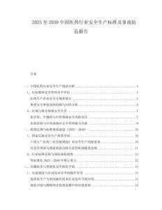2025至2030中國醫(yī)藥行業(yè)安全生產(chǎn)標準及事故防范報告