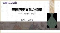 品味巴蜀-三國蜀漢之一