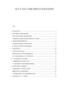 2025至2030中國微生物組治療臨床轉(zhuǎn)化障礙