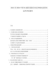2025至2030中國5G通信設備行業(yè)競爭格局及資本運作評估報告