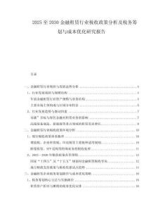 2025至2030金融租賃行業(yè)稅收政策分析及稅務(wù)籌劃與成本優(yōu)化研究報告