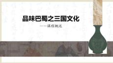 品味巴蜀-三國概述