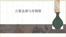 古蜀金器與青銅器