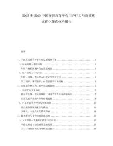 2025至2030中國在線教育平臺用戶行為與商業(yè)模式優(yōu)化策略分析報告