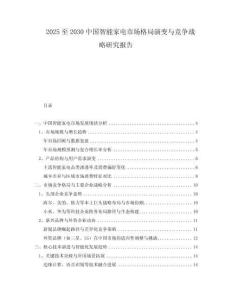 2025至2030中國智能家電市場格局演變與競爭戰(zhàn)略研究報(bào)告