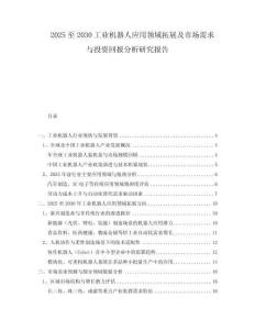2025至2030工業(yè)機(jī)器人應(yīng)用領(lǐng)域拓展及市場(chǎng)需求與投資回報(bào)分析研究報(bào)告