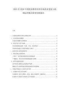 2025至2030中國職業(yè)教育培訓(xùn)市場需求變化與機構(gòu)運營模式轉(zhuǎn)型分析報告
