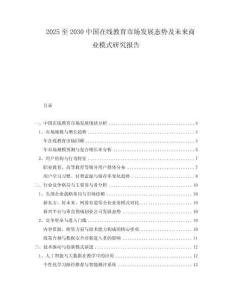 2025至2030中國在線教育市場發(fā)展態(tài)勢及未來商業(yè)模式研究報告